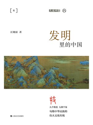 cover image of 发明里的中国